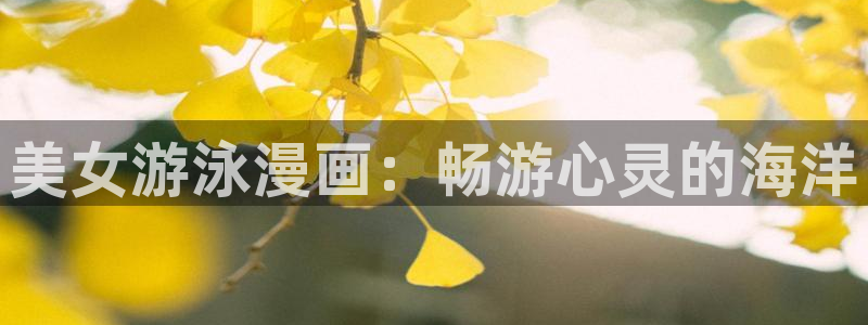韩漫免费资源大全：美女游泳漫画：畅游心灵的海洋