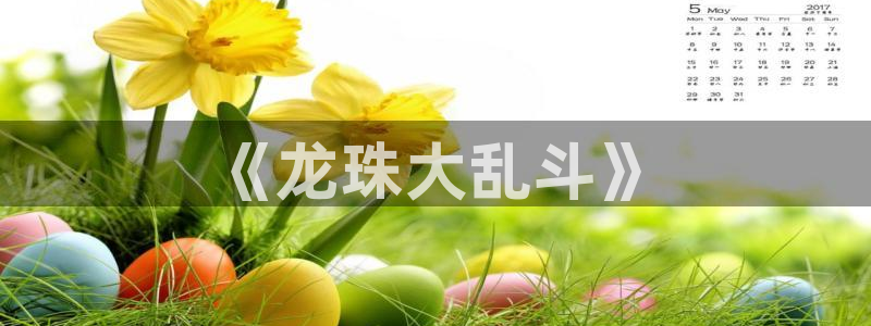 免费看韩漫的漫画：《龙珠大乱斗》
