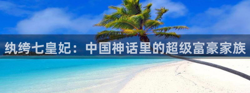 超级女孩漫画韩漫：纨绔七皇妃：中国神话里的超级富豪家族