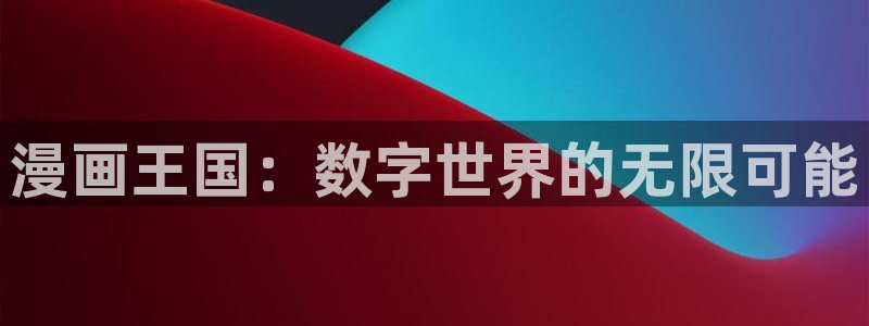韩漫电影：漫画王国：数字世界的无限可能