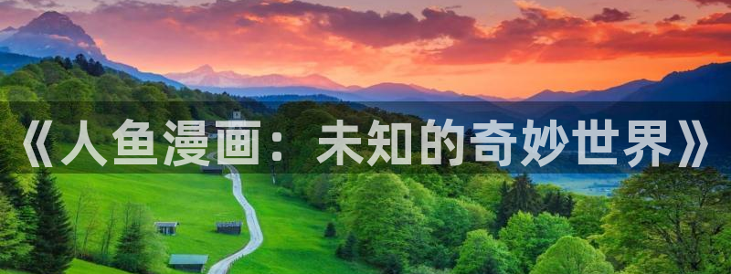 韩漫韩漫画：《人鱼漫画：未知的奇妙世界》