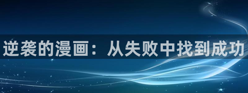 韩漫画,：逆袭的漫画：从失败中找到成功
