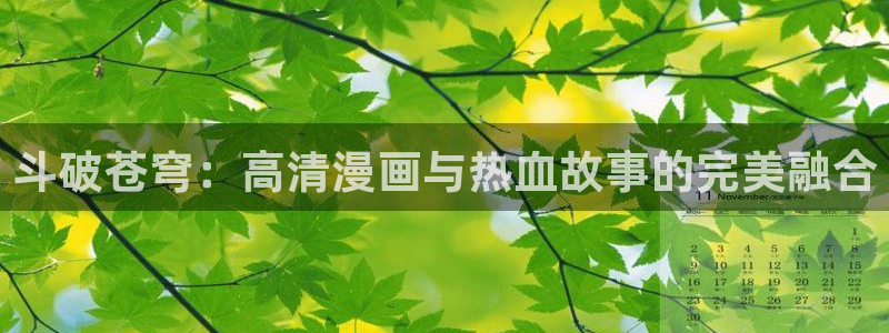 韩漫画男同：斗破苍穹：高清漫画与热血故事的完美融合
