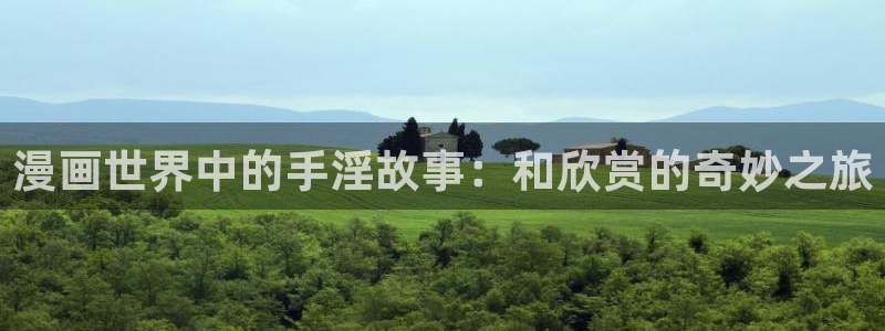 漫画韩漫涩涩：漫画世界中的手淫故事：和欣赏的奇妙之旅