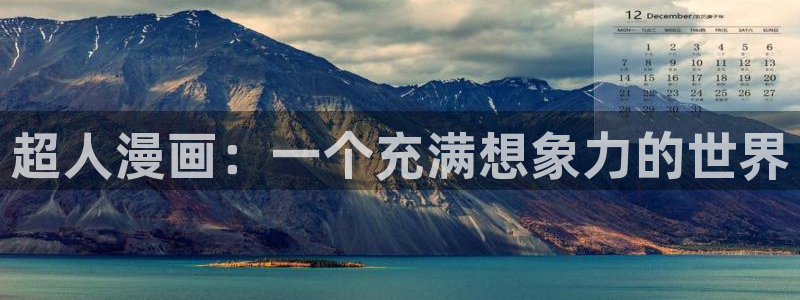 韩漫无删减网址免费：超人漫画：一个充满想象力的世界