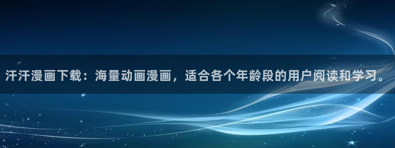 韩漫双男主漫画书：汗汗漫画下载：海量动画漫画，适合各个年龄段的用户阅读和学习。