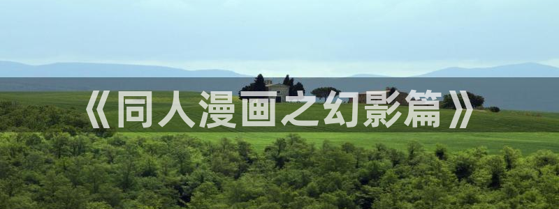 韩漫继母与继ji漫画：《同人漫画之幻影篇》