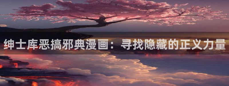 韩漫画窥视者：绅士库恶搞邪典漫画：寻找隐藏的正义力量