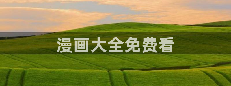 韩漫主页：漫画大全免费看