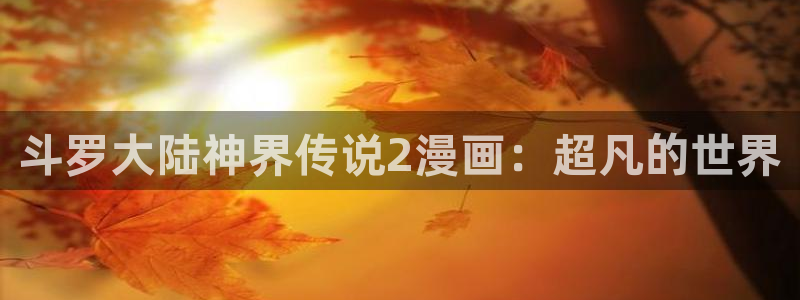 韩漫百合漫画：斗罗大陆神界传说2漫画：超凡的世界