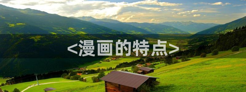 美丽新世界韩漫画免费：<漫画的特点>