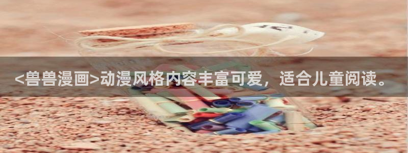 漫画阅读韩漫：<兽兽漫画>动漫风格内容丰富可爱，适合儿童阅读。