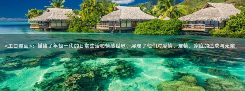 掠夺行动韩漫在线观看：<工口漫画>：描绘了年轻一代的日常生活和情感世界，展现了他们对爱情、友情、家庭的追求与无奈。