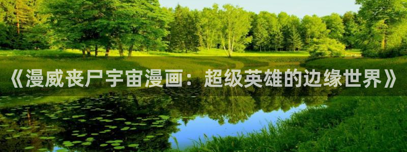 韩漫网站平台：《漫威丧尸宇宙漫画：超级英雄的边缘世界》