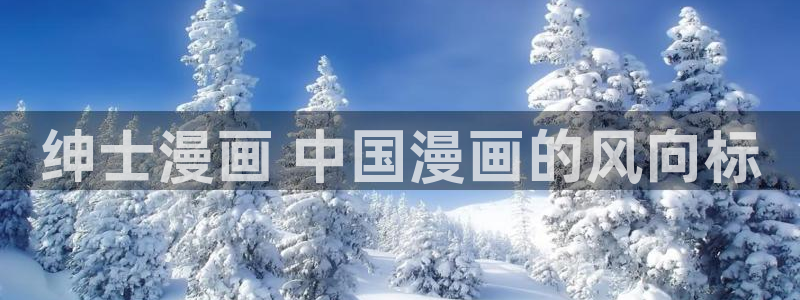 韩漫家庭教师漫画：绅士漫画 中国漫画的风向标