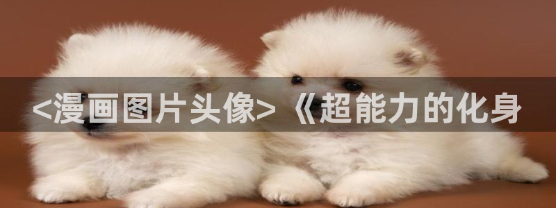 韩漫bl动漫：<漫画图片头像> 《超能力的化身