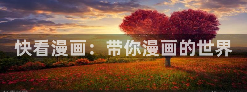 韩漫在线入口：快看漫画：带你漫画的世界