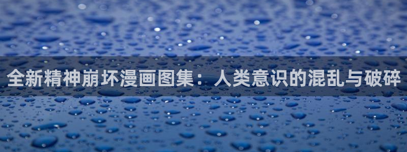 女神漫画 韩漫：全新精神崩坏漫画图集：人类意识的混乱与破碎