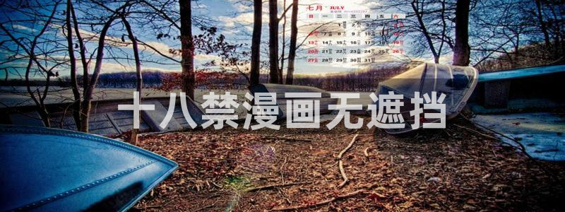 汗汗韩漫在线观看：十八禁漫画无遮挡