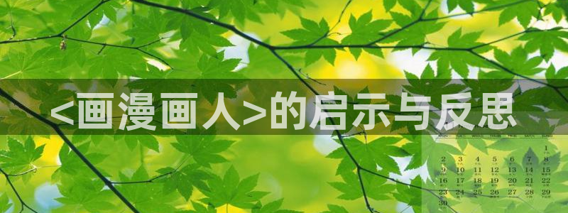 韩漫免费观看3d同人漫画：<画漫画人>的启示与反思