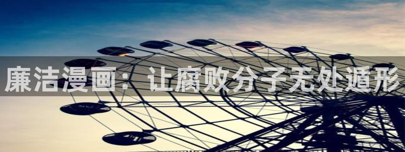 韩漫下载网站：廉洁漫画：让腐败分子无处遁形