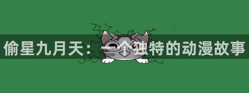 野画集韩漫免费观看：偷星九月天：一个独特的动漫故事