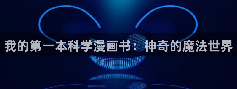 韩漫大全在线阅读：我的第一本科学漫画书：神奇的魔法世界
