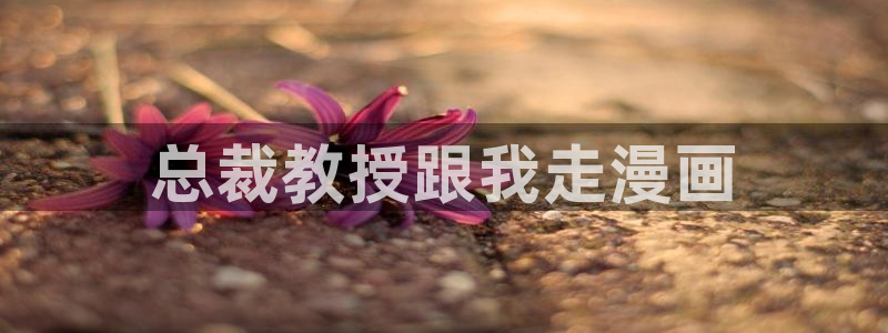 好看的漫画韩漫免费：总裁教授跟我走漫画