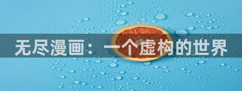 韩漫大全免费漫画在线观看方法：无尽漫画：一个虚构的世界