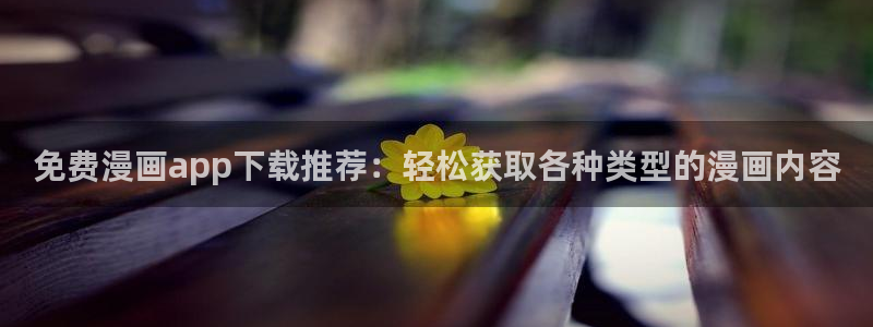 韩漫画在线免费观看：免费漫画app下载推荐：轻松获取各种类型的漫画内容