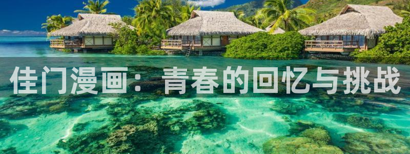 韩漫画全文免费阅读：佳门漫画：青春的回忆与挑战