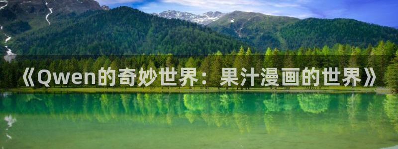 韩漫动漫免费看：《Qwen的奇妙世界：果汁漫画的世界》