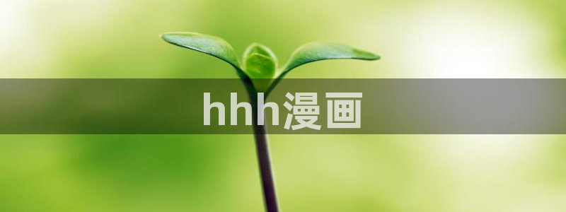 韩漫大全在线看免费：hhh漫画