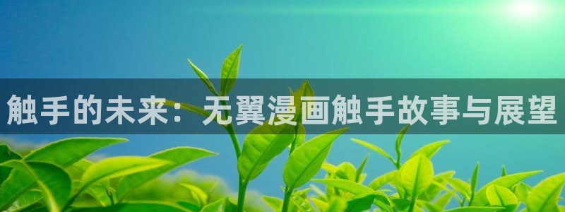 韩漫网站双男：触手的未来：无翼漫画触手故事与展望