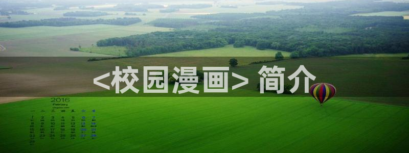 韩漫漫画在线观看免费：<校园漫画> 简介