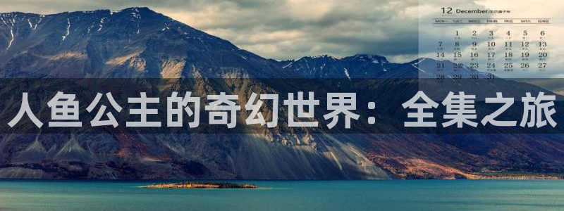 歪歪韩漫画：人鱼公主的奇幻世界：全集之旅