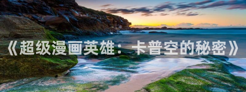 韩漫网 韩国漫画在线观看：《超级漫画英雄：卡普空的秘密》
