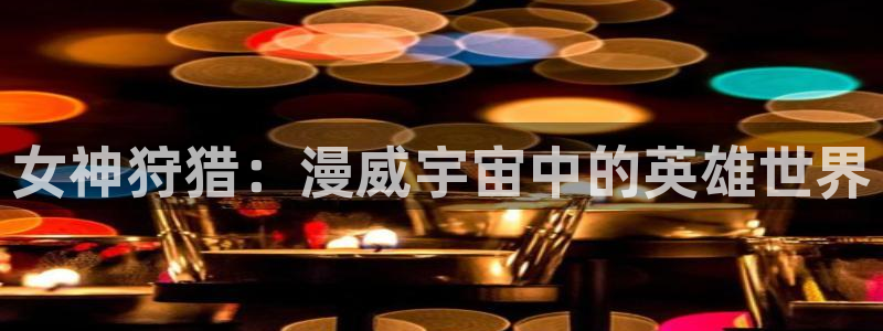 一屋之下韩漫在线免费观看：女神狩猎：漫威宇宙中的英雄世界