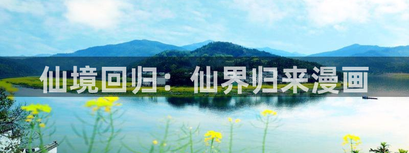 好看韩漫在线观看免费观看：仙境回归：仙界归来漫画