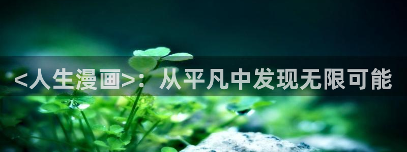 韩漫黑道千金韩漫画最新章节免费阅读：<人生漫画>：从平凡中发现无限可能