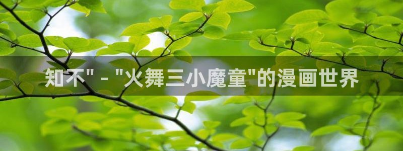 韩漫网址无遮挡：知不\