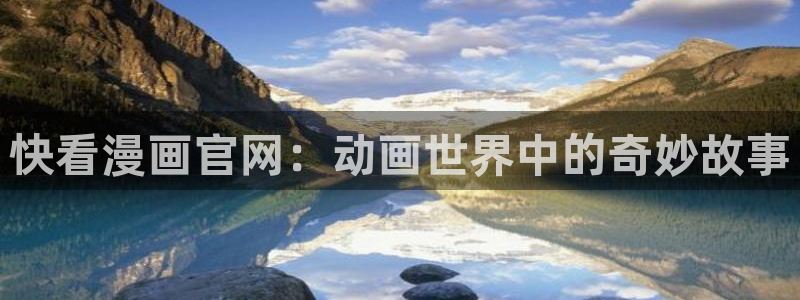 来自深渊韩漫漫画免费版：快看漫画官网：动画世界中的奇妙故事