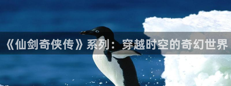 韩漫画超级吸引力：《仙剑奇侠传》系列：穿越时空的奇幻世界